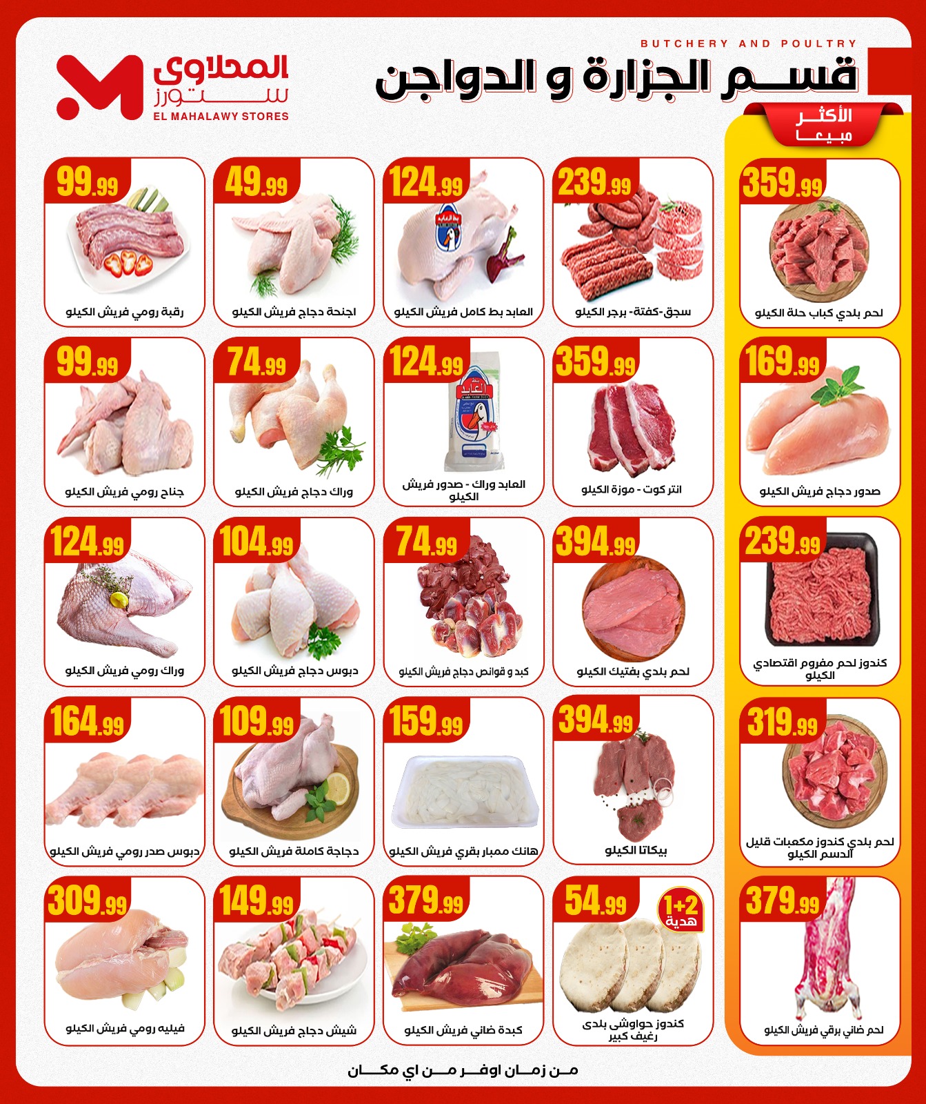 el-mahallawy offers from 11dec to 17dec 2025 عروض المحلاوي من 11 ديسمبر حتى 17 ديسمبر 2025 صفحة رقم 8